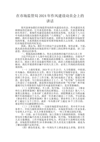 在市场监管局2024年作风建设动员会上的讲话