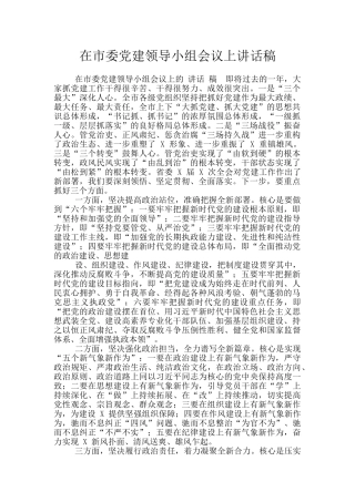 在市委党建领导小组会议上讲话稿