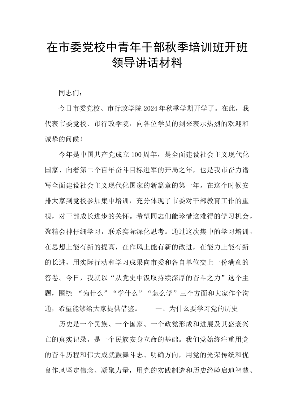 在市委党校中青年干部秋季培训班开班领导讲话材料_第1页