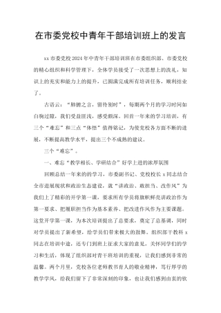 在市委党校中青年干部培训班上的发言