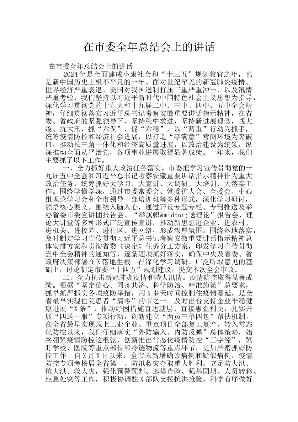 在市委全年总结会上的讲话_第1页