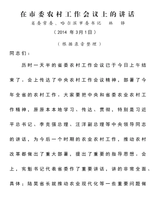 在市委农村工作会议上的讲话