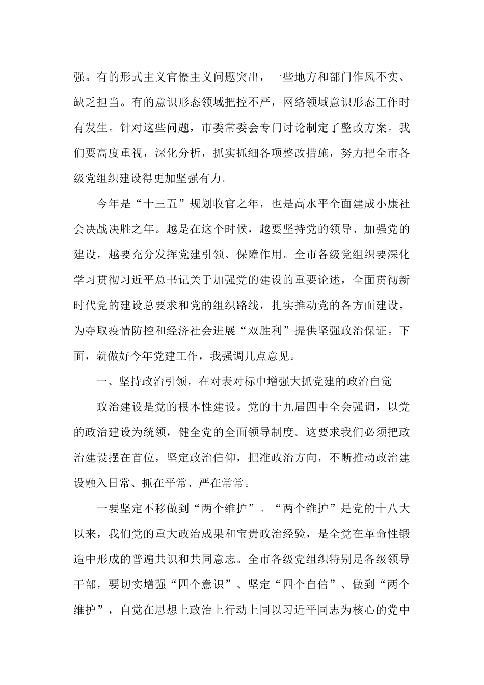 在市委党的建设工作领导小组会议上的讲话发言_第2页