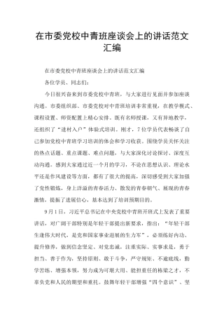 在市委党校中青班座谈会上的讲话范文汇编