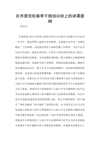 在市委党校春季干部培训班上的讲课提纲