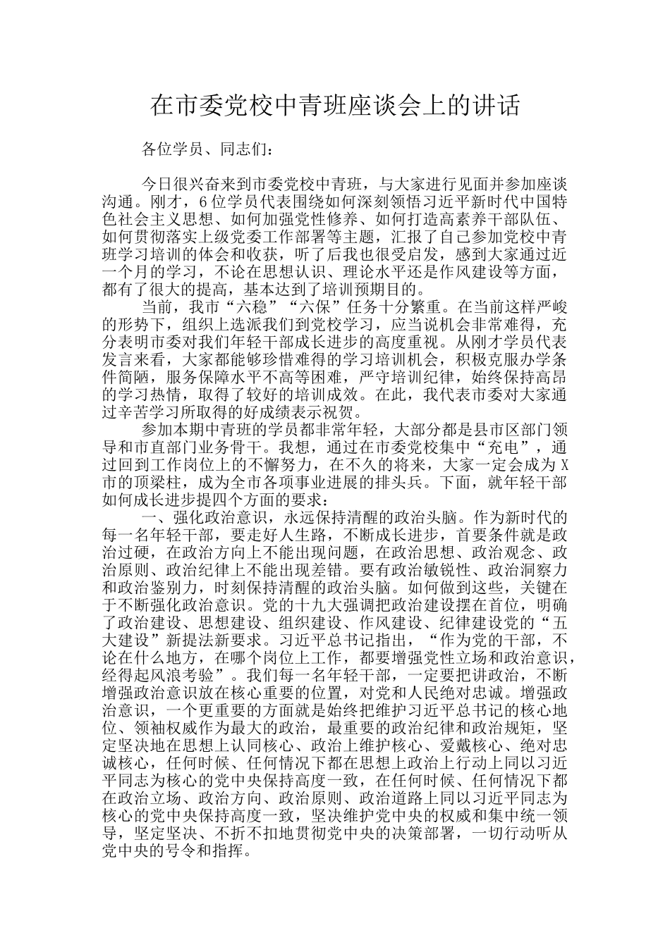 在市委党校中青班座谈会上的讲话_第1页