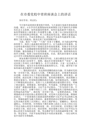 在市委党校中青班座谈会上的讲话