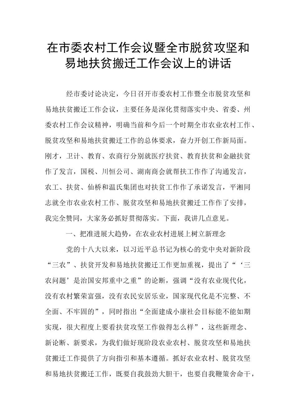 在市委农村工作会议暨全市脱贫攻坚和易地扶贫搬迁工作会议上的讲话_第1页