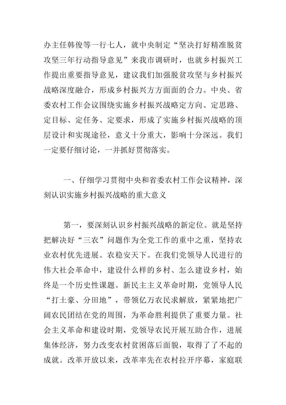 在市委农村工作会议暨实施乡村振兴战略推进会议上的发言材料_第2页