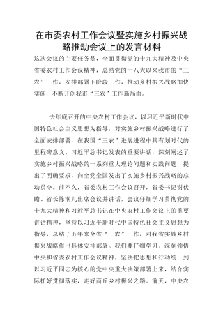 在市委农村工作会议暨实施乡村振兴战略推进会议上的发言材料