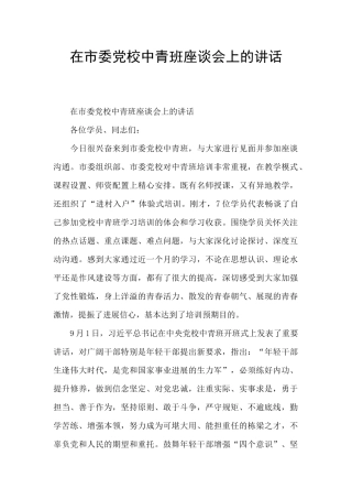 在市委党校中青班座谈会上的讲话