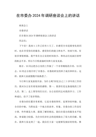 在市委办2024年调研座谈会上的讲话