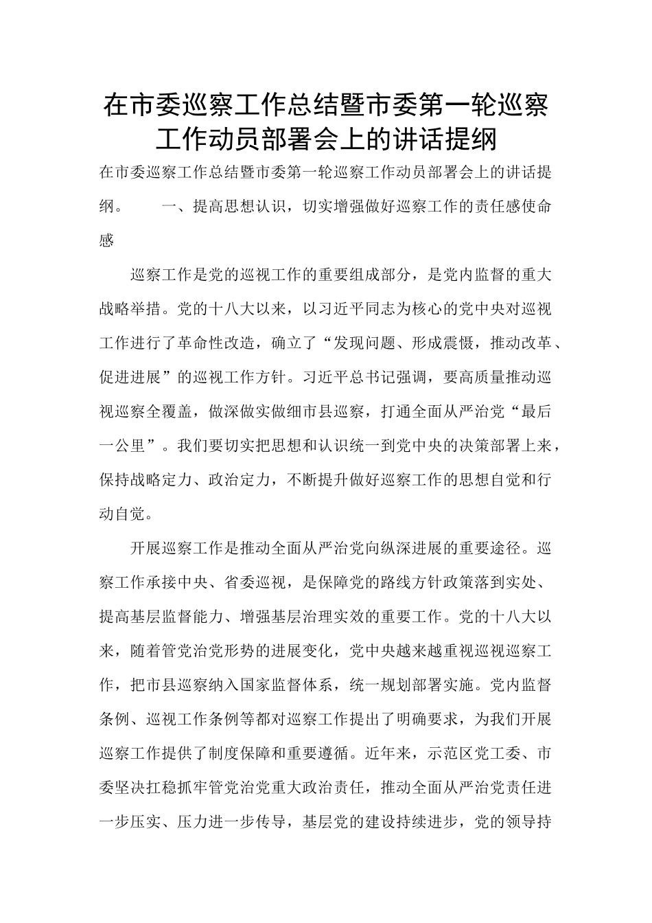 在市委巡察工作总结暨市委第一轮巡察工作动员部署会上的讲话提纲_第1页