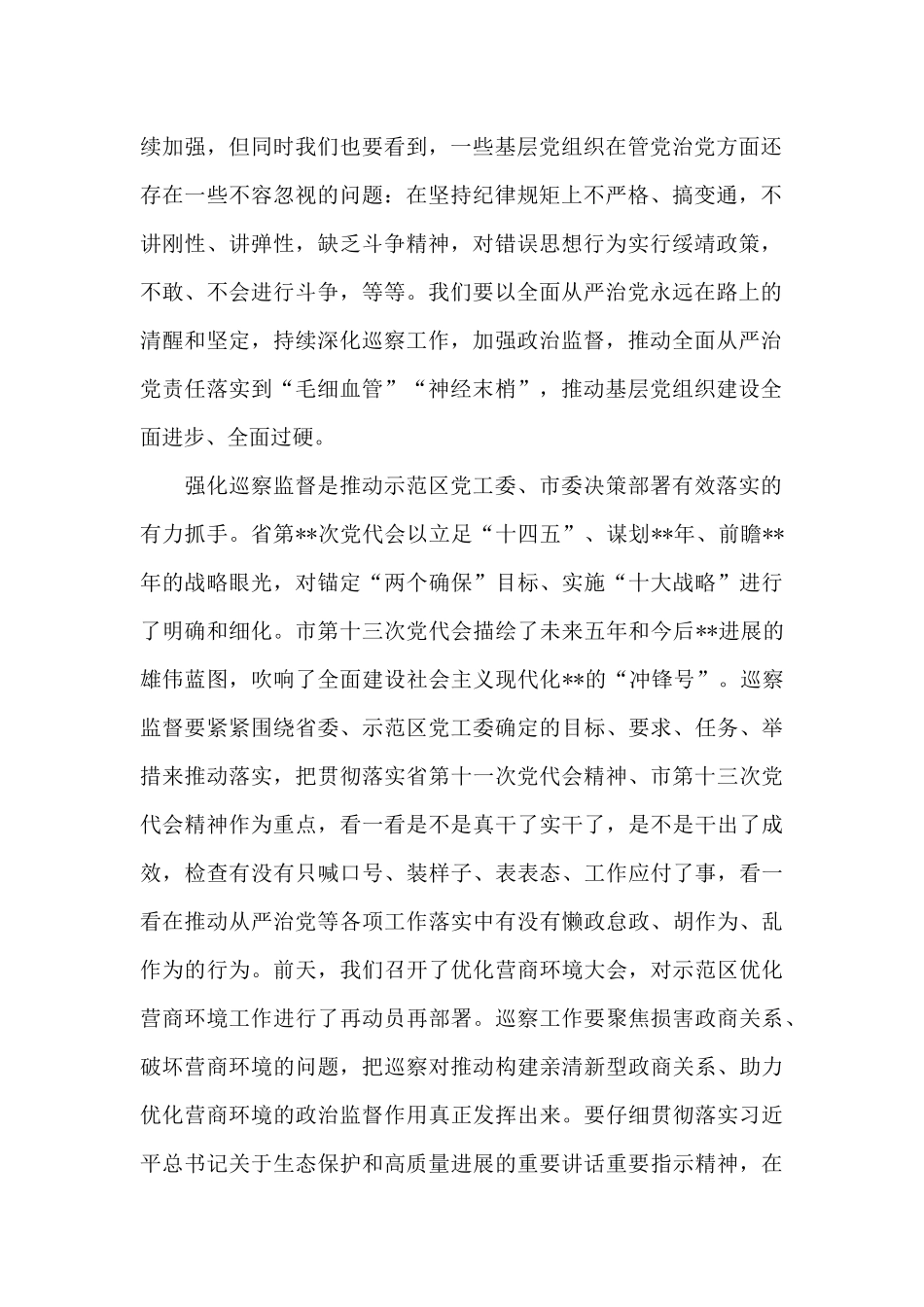 在市委巡察工作总结暨市委第一轮巡察工作动员部署会上的讲话提纲_第2页