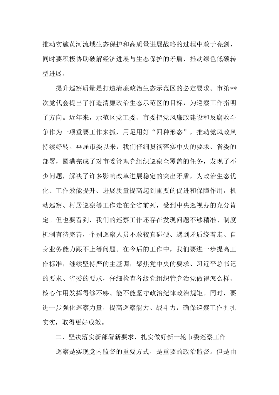在市委巡察工作总结暨市委第一轮巡察工作动员部署会上的讲话提纲_第3页