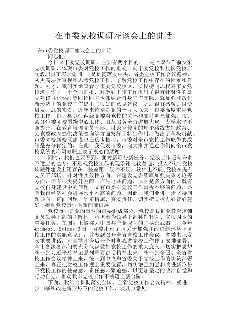 在市委党校调研座谈会上的讲话_第1页