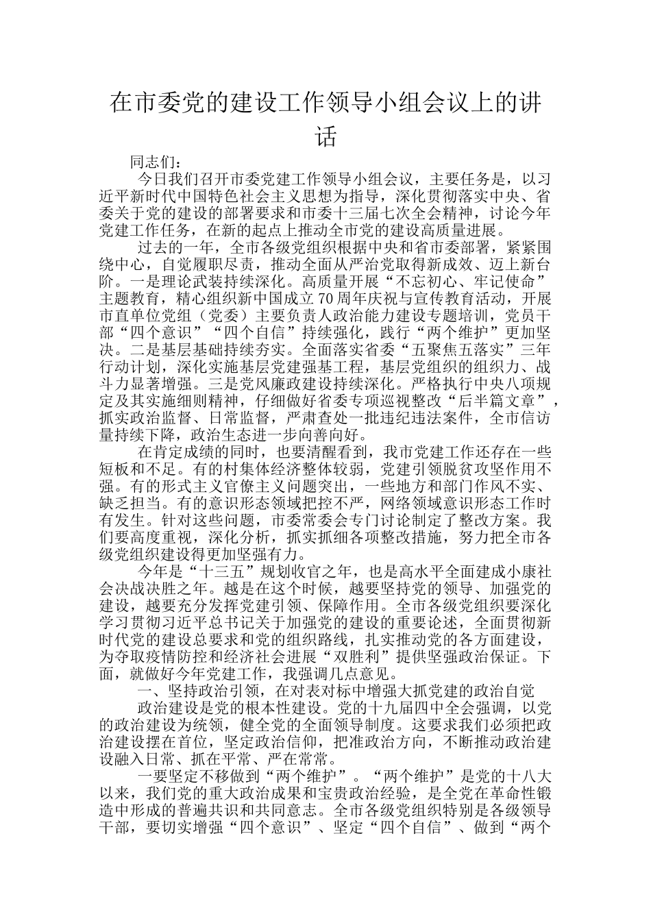 在市委党的建设工作领导小组会议上的讲话_第1页