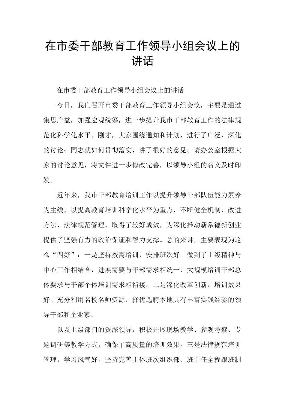 在市委干部教育工作领导小组会议上的讲话_第1页