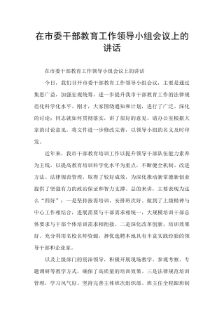 在市委干部教育工作领导小组会议上的讲话