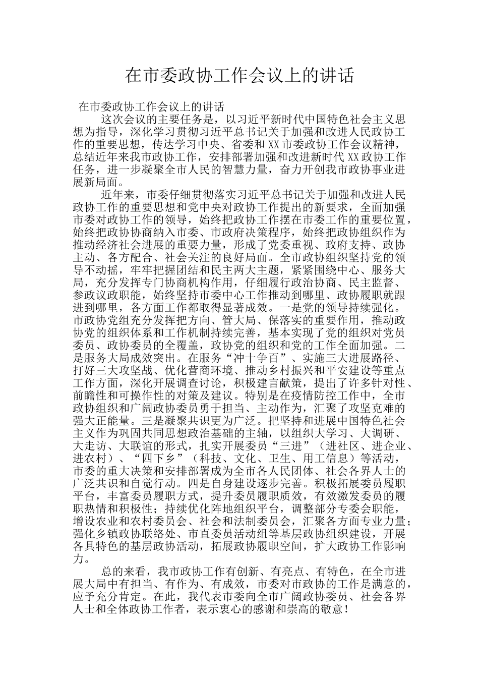 在市委政协工作会议上的讲话_第1页