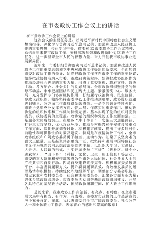 在市委政协工作会议上的讲话
