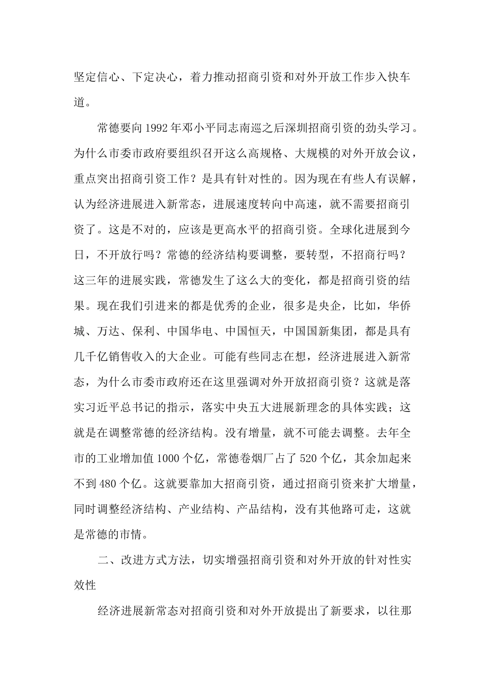 在市委招商引资暨对外开放工作会议上的讲话_第2页