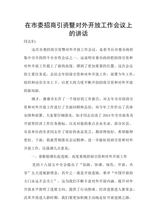在市委招商引资暨对外开放工作会议上的讲话