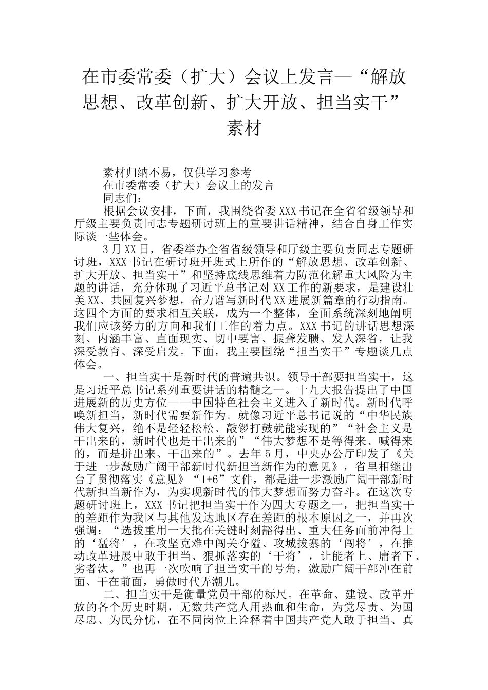 在市委常委会议上发言—“解放思想、改革创新、扩大开放、担当实干”素材_第1页