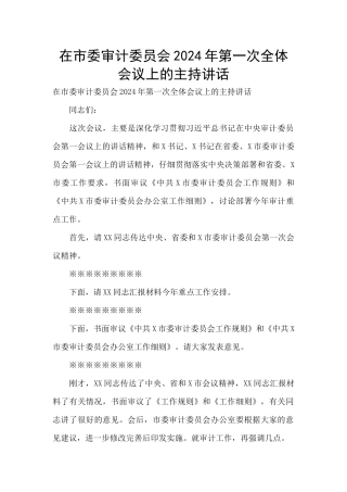 在市委审计委员会2024年第一次全体会议上的主持讲话
