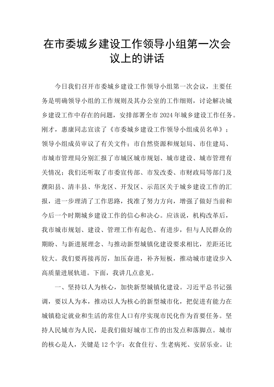 在市委城乡建设工作领导小组第一次会议上的讲话_第1页