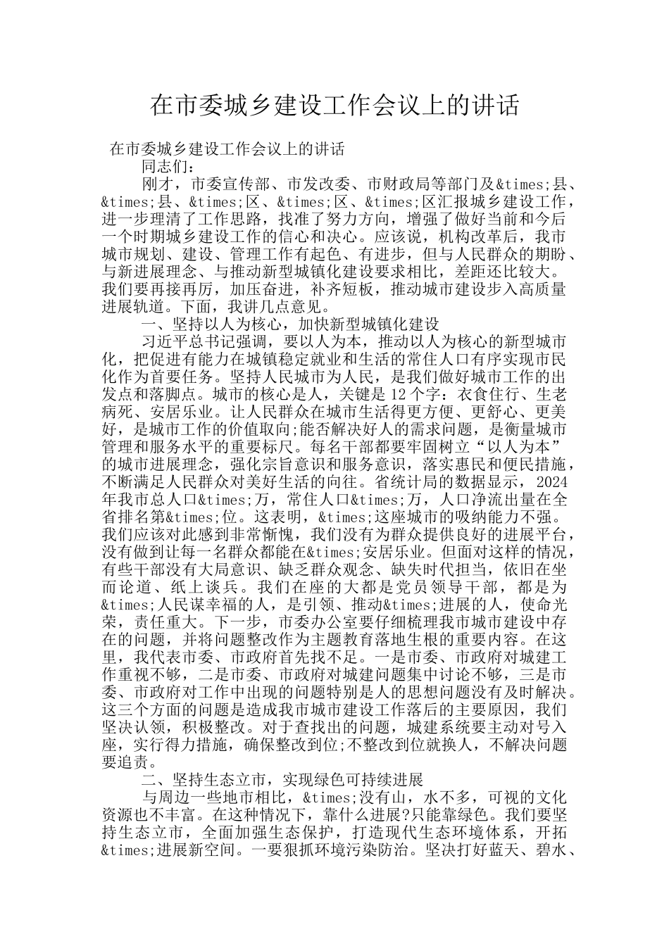 在市委城乡建设工作会议上的讲话_第1页
