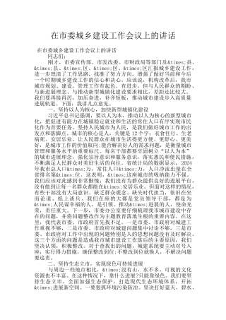 在市委城乡建设工作会议上的讲话