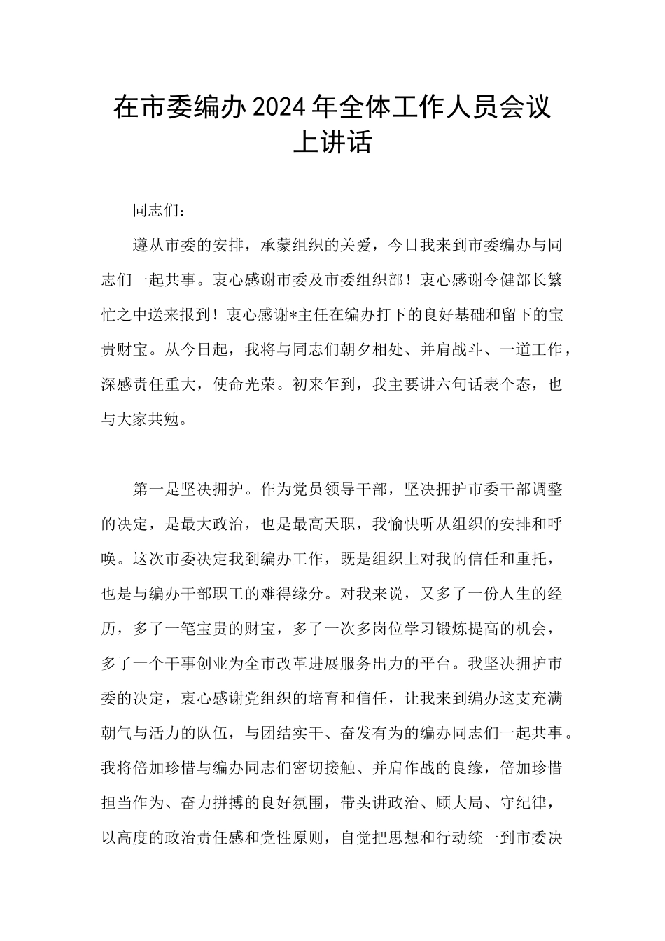 在市委编办2024年全体工作人员会议上讲话_第1页