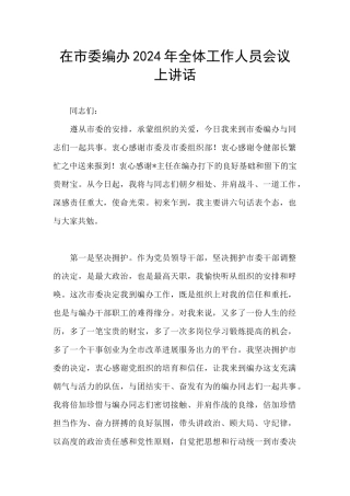 在市委编办2024年全体工作人员会议上讲话