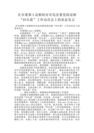 在市委第X巡察组对市发改委党组巡察“回头看”工作动员会上的表态发言