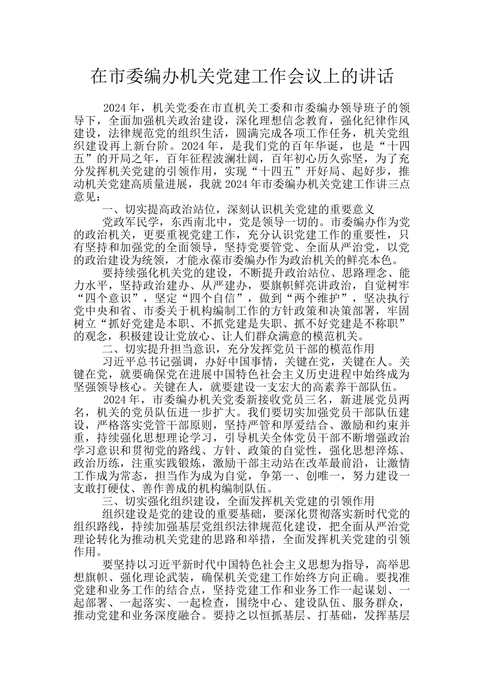 在市委编办机关党建工作会议上的讲话_第1页