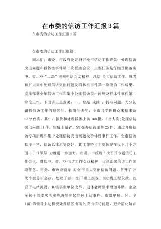 在市委的信访工作汇报3篇