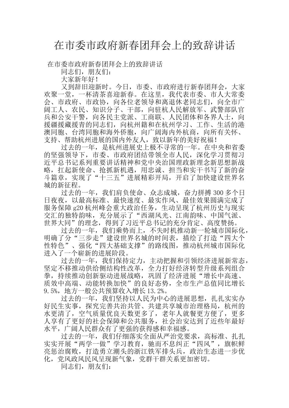 在市委市政府新春团拜会上的致辞讲话_第1页