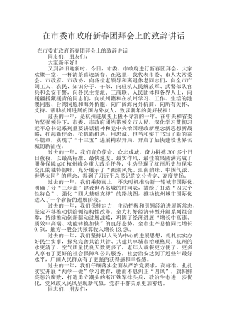 在市委市政府新春团拜会上的致辞讲话