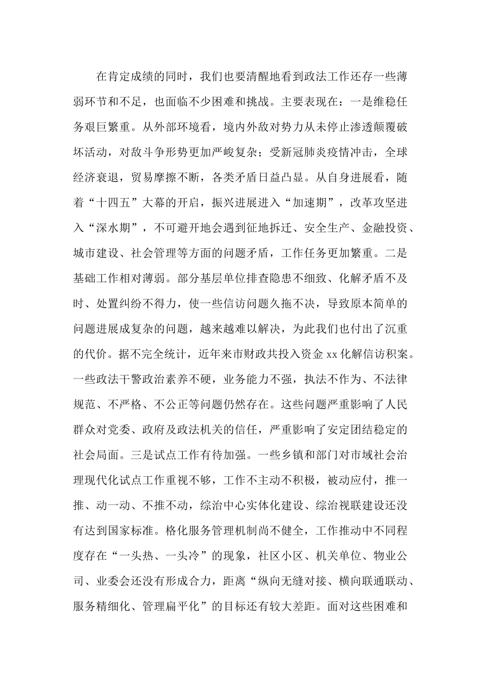 在市委政法工作会议上的讲话发言_第3页