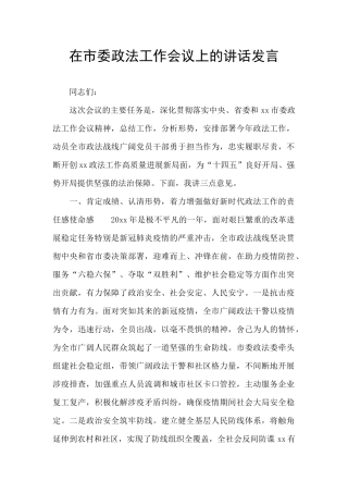 在市委政法工作会议上的讲话发言