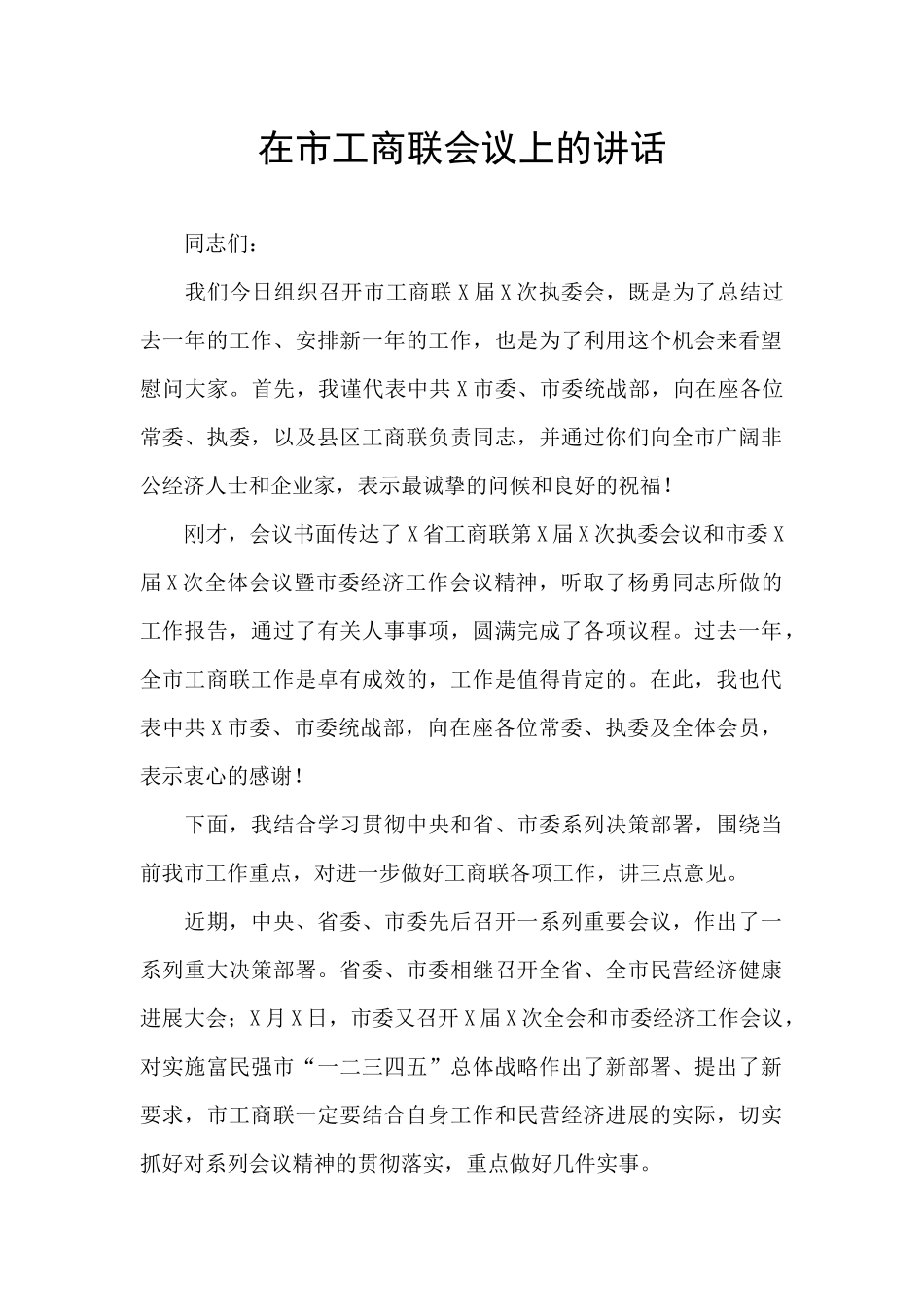 在市工商联会议上的讲话_第1页