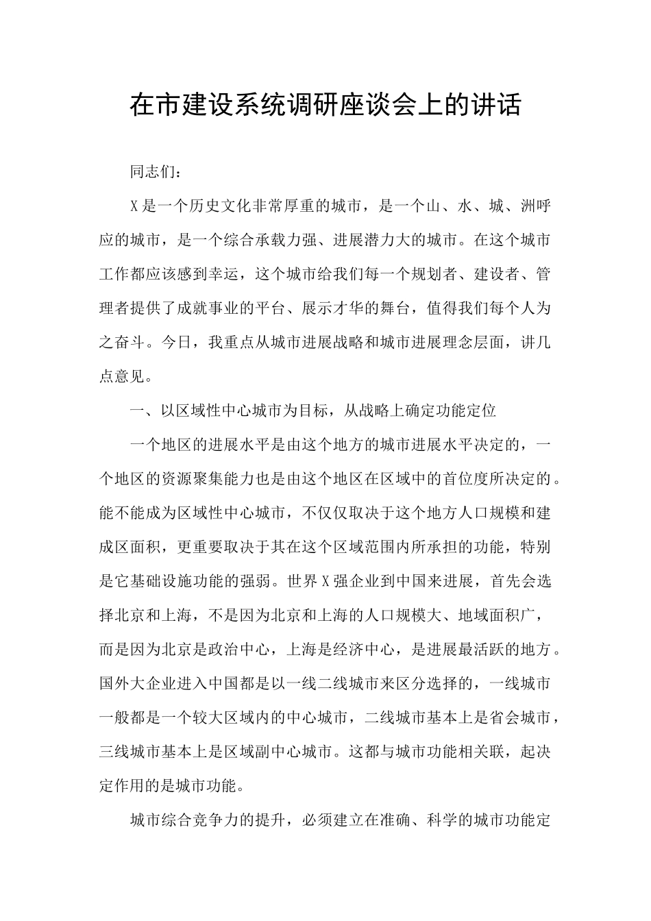 在市建设系统调研座谈会上的讲话_第1页