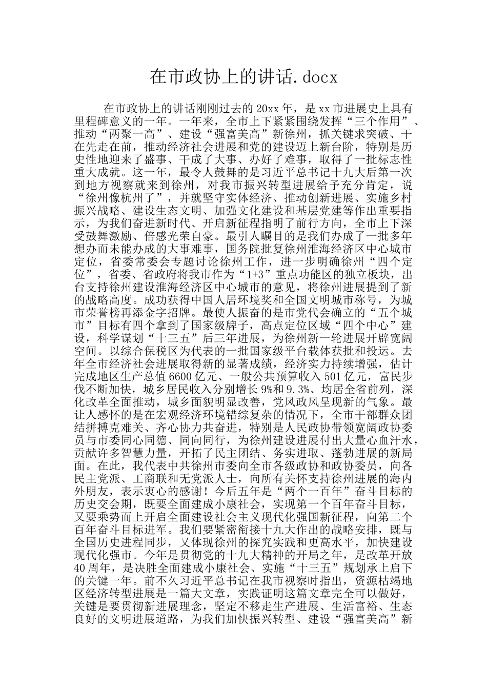 在市政协上的讲话.docx_第1页