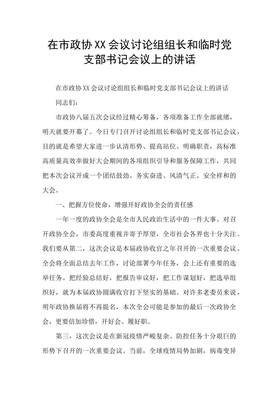 在市政协XX会议讨论组组长和临时党支部书记会议上的讲话_第1页