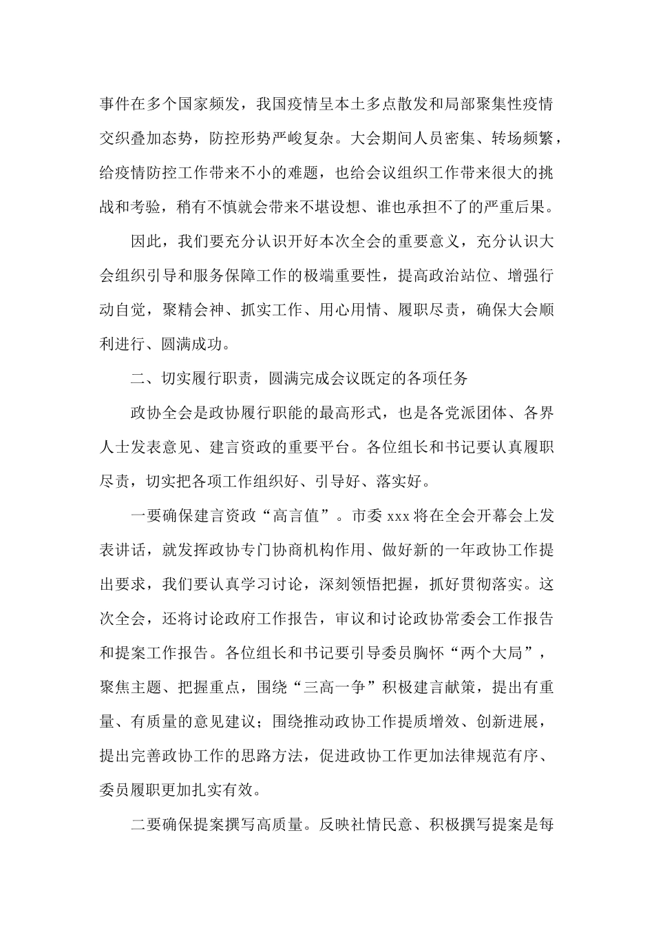 在市政协XX会议讨论组组长和临时党支部书记会议上的讲话_第2页