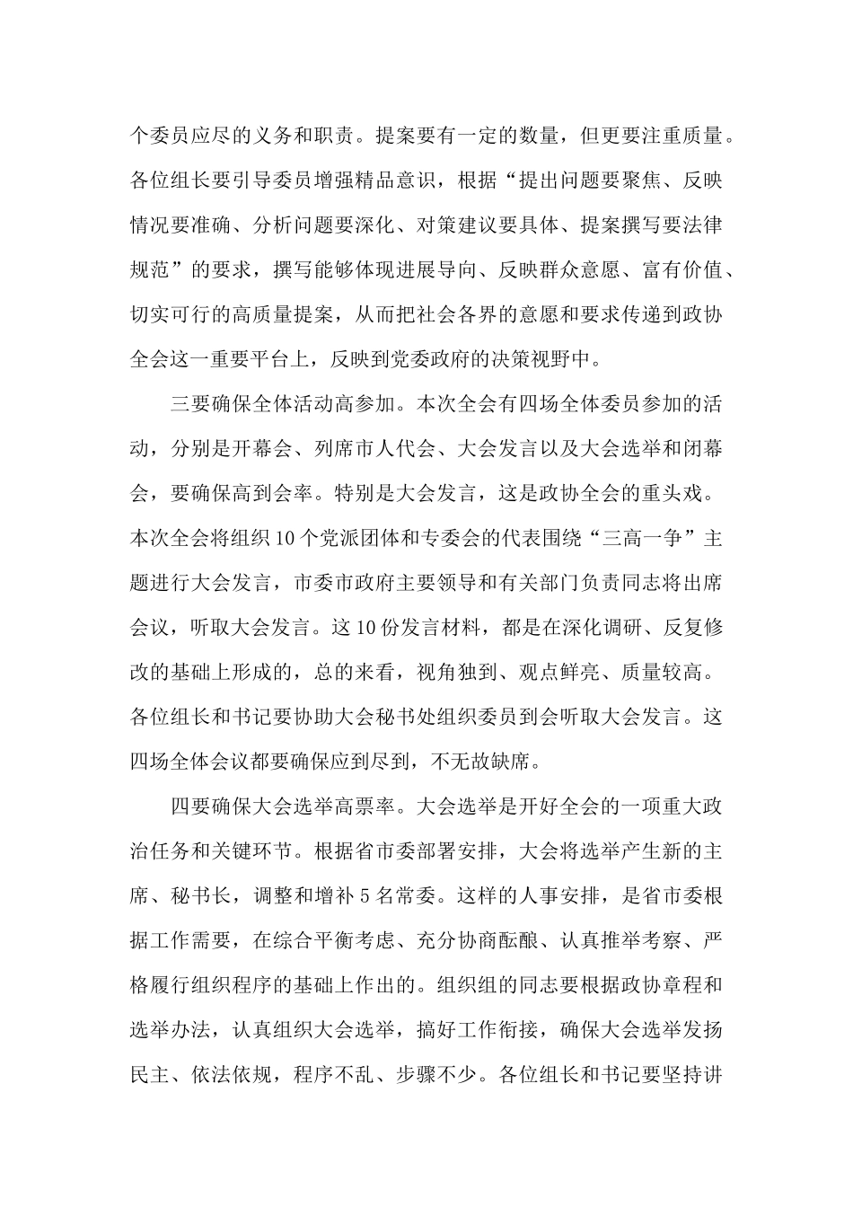 在市政协XX会议讨论组组长和临时党支部书记会议上的讲话_第3页