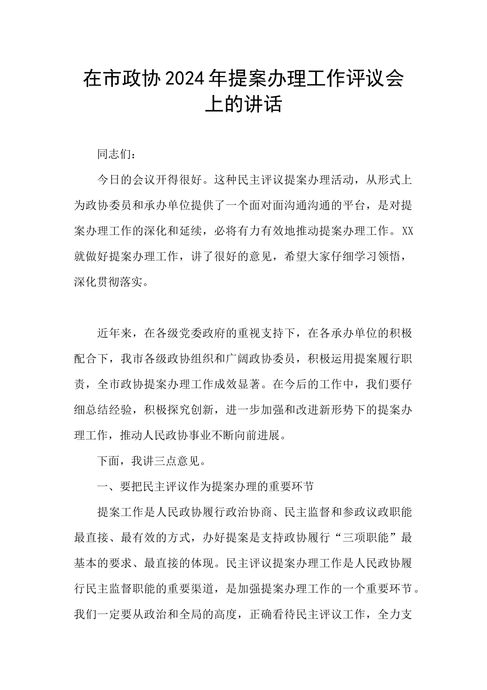 在市政协2024年提案办理工作评议会上的讲话_第1页