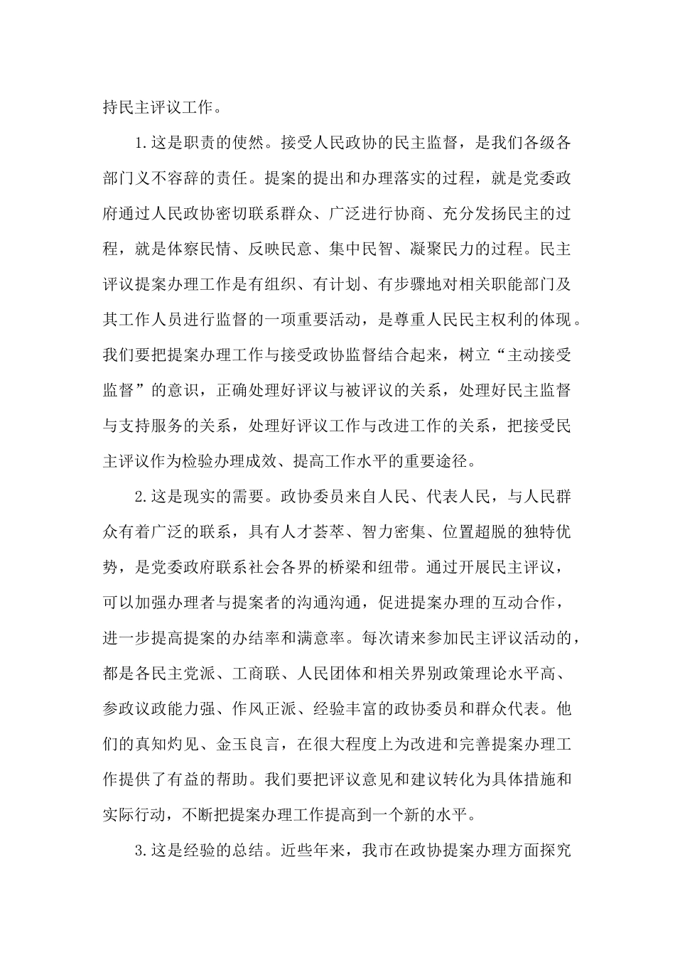 在市政协2024年提案办理工作评议会上的讲话_第2页