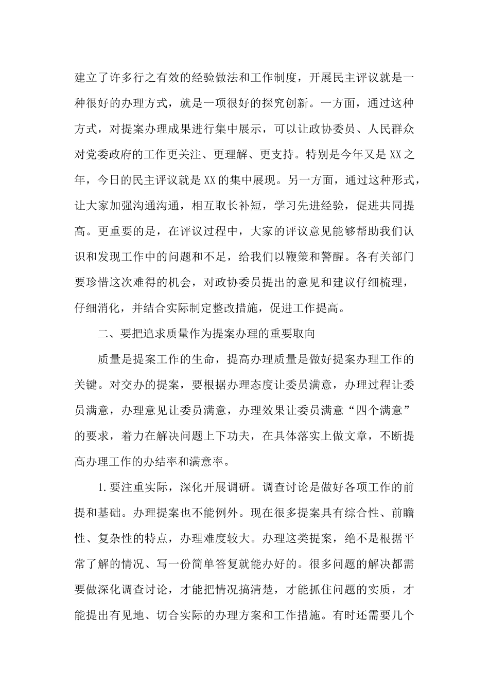 在市政协2024年提案办理工作评议会上的讲话_第3页